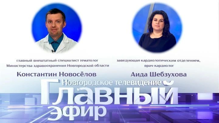 В студии «Главного эфира» — Константин Новосёлов, главный внештатный специалист гематолог Минздрава Новгородской области, и Аида Шебзухова, заведующая кардиологическим отделением Новгородской областной клинической больницы...