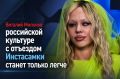 Виталий Милонов: российской культуре с отъездом Инстасамки станет только легче