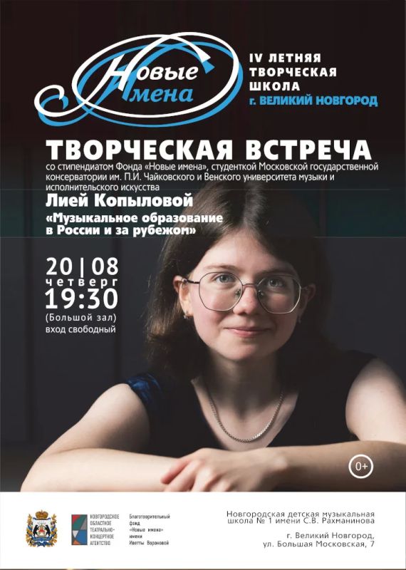 С 17 по 23 августа на базе Новгородской детской музыкальной школы № 1 имени Рахманинова пройдут занятия Летней творческой школы «Новые имена» С 17 по 23 августа на базе Новгородской детской музыкальной школы № 1 имени Рахманинова пройдут занятия Летней творческой школы «Новые имена»