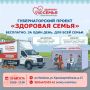 «Здоровая семья» — здоровое долголетие!
