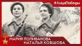 #ЛицаПобеды. 14 августа 1942 года девушки-снайперы Мария Поливанова (19 лет) и Наталья Ковшова (21 год), добровольцы из московского народного ополчения, подорвали себя гранатами в окружении врагов