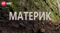 В честь Дня археолога пересматриваем «Материк»