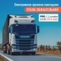 С 1 сентября вводится обязательный электронный документооборот для грузоперевозок