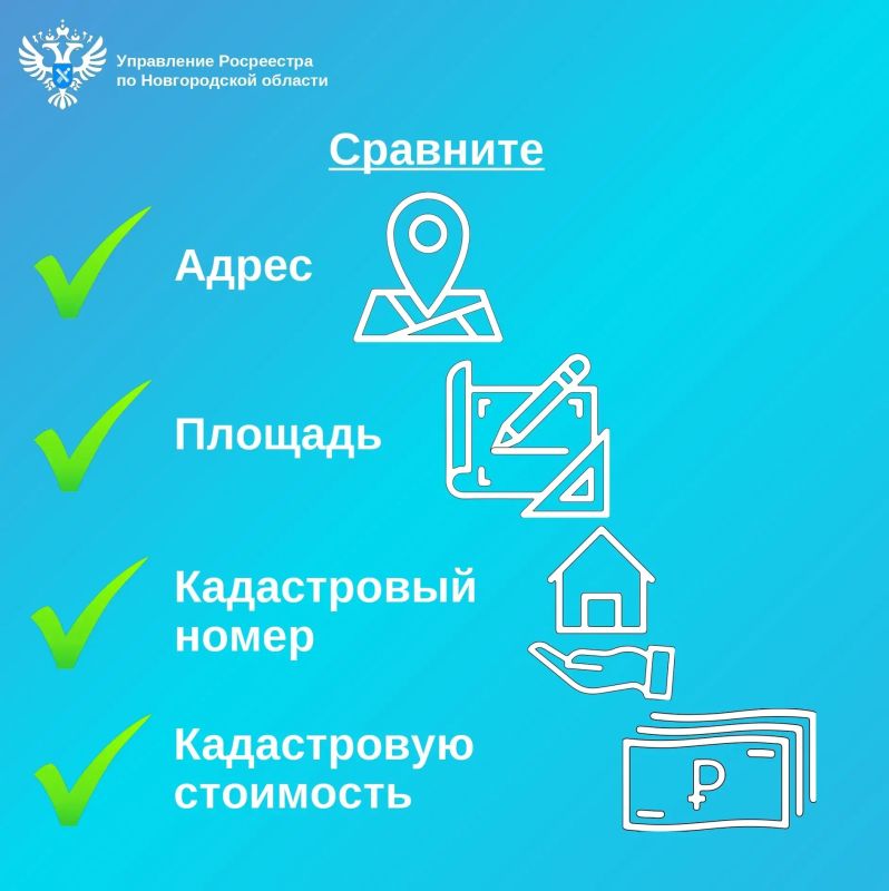 Управление Росреестра по Новгородской области рекомендует собственникам заранее проверить сведения о своей недвижимости в ЕГРН Управление Росреестра по Новгородской области рекомендует собственникам заранее проверить сведения о своей недвижимости в ЕГРН