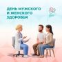 День мужского и женского здоровья – 22 августа
