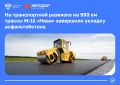 На новой развязке 593-км М-11 «Нева» завершили укладку асфальтобетона