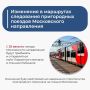 Изменения в графике и маршруте следования пригородных поездов Московского направления