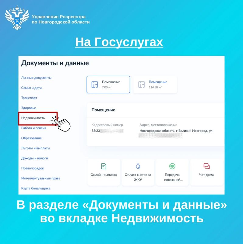Управление Росреестра по Новгородской области рекомендует собственникам заранее проверить сведения о своей недвижимости в ЕГРН Управление Росреестра по Новгородской области рекомендует собственникам заранее проверить сведения о своей недвижимости в ЕГРН