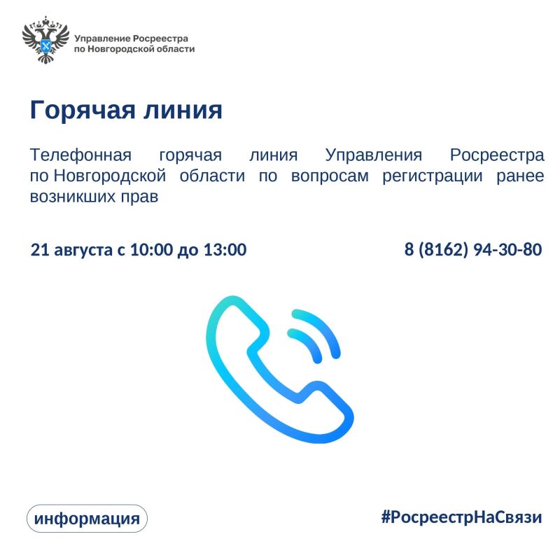 21 августа с 10:00 до 13:00 Управление Росреестра по Новгородской области проведет телефонную горячую линию!