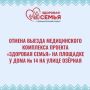 Уважаемые новгородцы,. В связи с неблагоприятной погодой отменён выезд медицинского комплекса по губернаторскому проекту «Здоровая семья» по адресу: ул. Озёрная, д. 14, корп