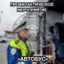 Стартовало профилактическое мероприятие «Автобус»