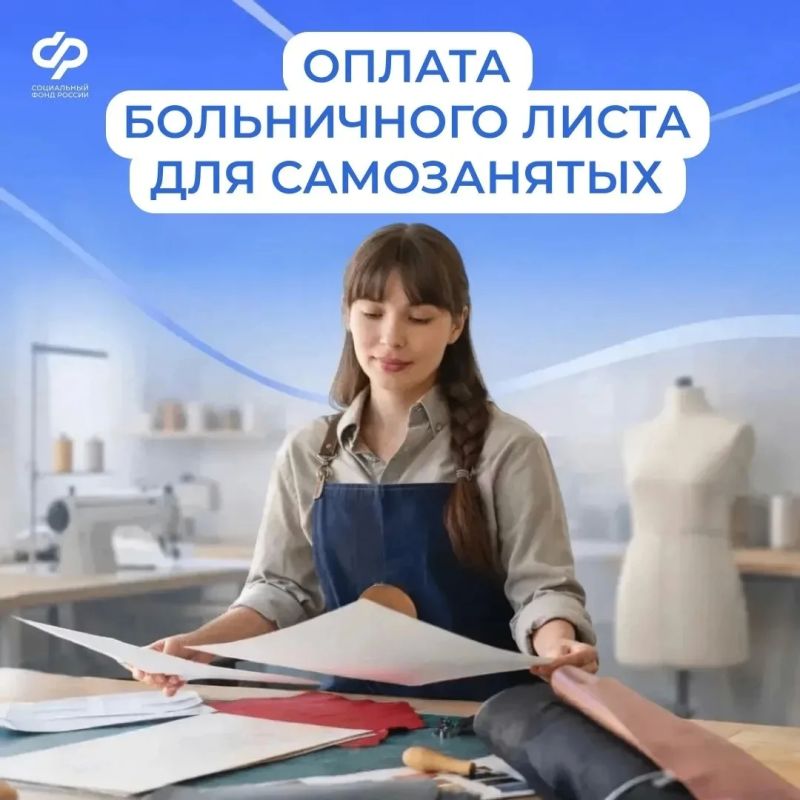 Социальный фонд России по Новгородской области информирует: самозанятые тоже могут уходить на оплачиваемый больничный