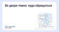 Что делать, если во дворе недостаточно освещения