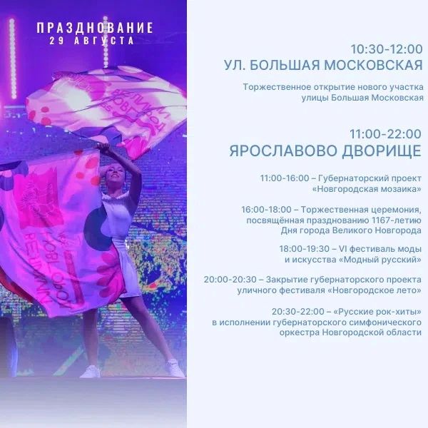 С 28 по 30 августа Великий Новгород будет праздновать 1167-летие! На различных площадках города пройдут праздничные мероприятия! С 28 по 30 августа Великий Новгород будет праздновать 1167-летие! На различных площадках города пройдут праздничные мероприятия!