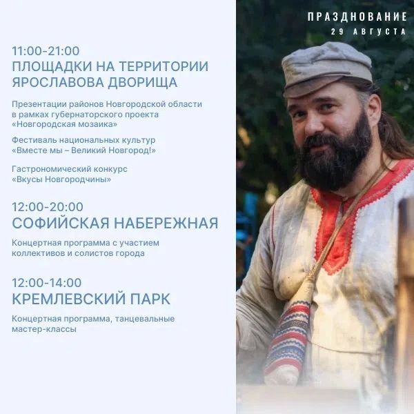 С 28 по 30 августа Великий Новгород будет праздновать 1167-летие! На различных площадках города пройдут праздничные мероприятия! С 28 по 30 августа Великий Новгород будет праздновать 1167-летие! На различных площадках города пройдут праздничные мероприятия!