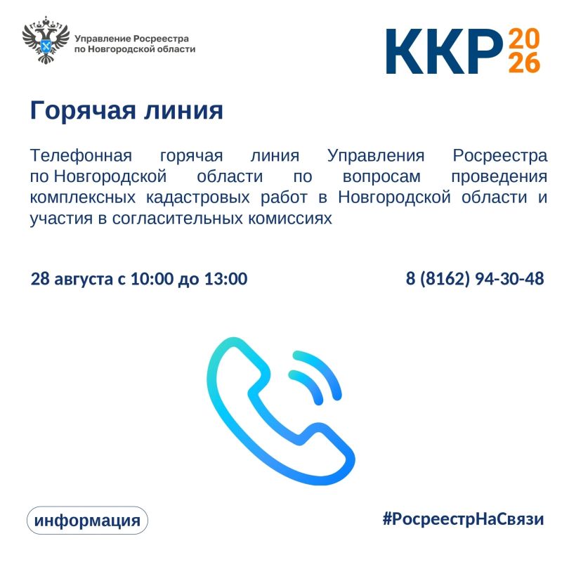 28 августа с 10:00 до 13:00 Управление Росреестра по Новгородской области проведет горячую линию по вопросам участия граждан в согласительных комиссиях по результатам проведения комплексных кадастровых работ в Новгородской...