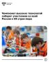 Чемпионат высоких технологий впервые полностью посвящен транспорту