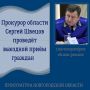 3 сентября 2026 года прокурор Новгородской области Сергей Швецов проведет выездной прием жителей Окуловского округа