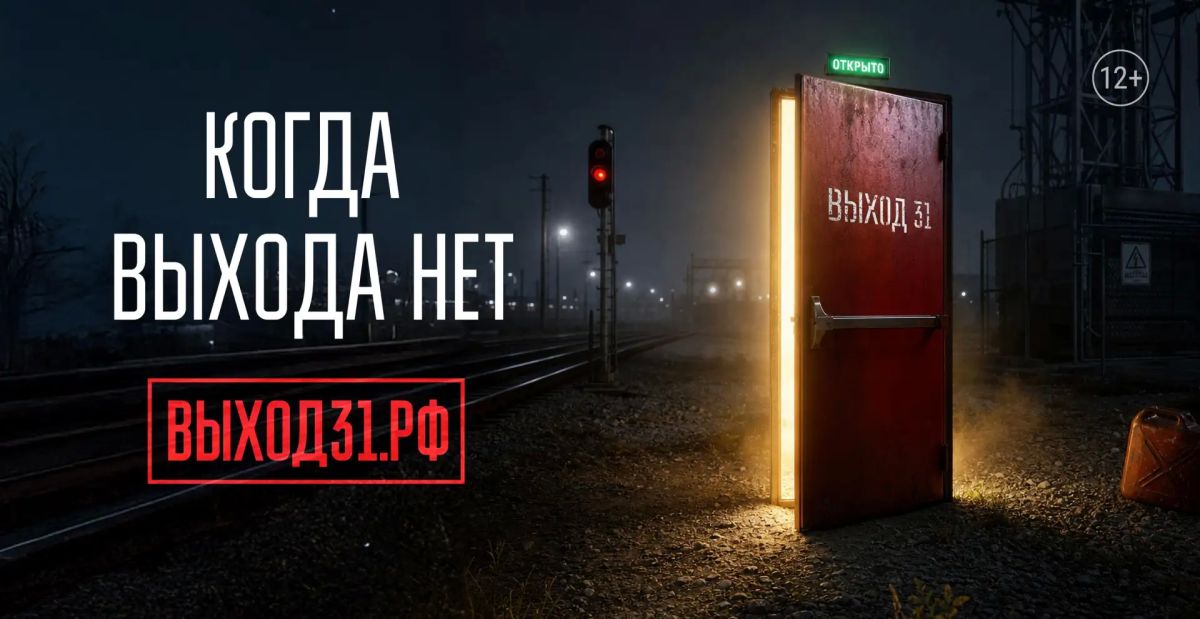 Новый проект «Выход 31» поможет молодёжи, столкнувшейся с вербовками к совершению поджогов