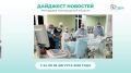 Дайджест новостей 24 – 28 августа