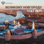 Уважаемые новгородцы!. Управление Росреестра по Новгородской области поздравляет вас с Днем города нашего города - Великого Новгорода! Великий Новгород - родина русской государственности, колыбель культуры, центр торговли и...