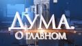 В первом выпуске парламентской телепередачи "Дума