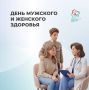 День мужского и женского здоровья – 5 сентября
