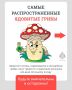 Не все грибы одинаково полезны