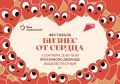 5 сентября в Великом Новгороде пройдет фестиваль социальных предпринимателей «Бизнес от сердца»