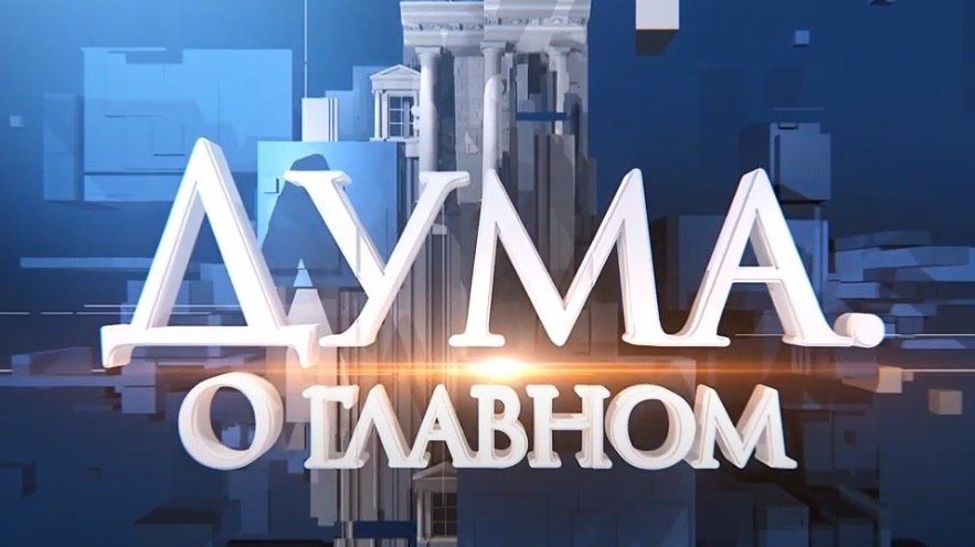 В первом выпуске парламентской телепередачи "Дума