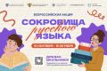 Школьников приглашают раскрыть «Сокровища русского языка»