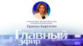 В «Главном эфире» — Ерануи Барсегян, главный врач Областной детской клинической больницы