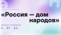 Новгородцев приглашают написать Всероссийский диктант «Россия - дом народов»