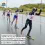 Напоминаем Завтра Колмовская набережная будет перекрыта в связи с проведением чемпионата по лыжероллерам