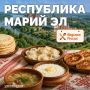 Марий Эл — край густых лесов, прозрачных озер и глубоких традиций, где к еде относятся с особым почтением
