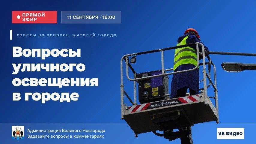 11 сентября в 16:00 — прямой эфир по теме работы городского уличного освещения