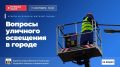 11 сентября в 16:00 — прямой эфир по теме работы городского уличного освещения