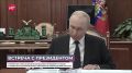 В Москве состоялась двусторонняя встреча Владимира Путина и Александра Дронова