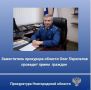 29 сентября 2026 года заместитель прокурора Новгородской области Олег Перепелов проведет выездной прием жителей Боровичского округа