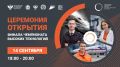 Церемония открытия Финала Чемпионата высоких технологий