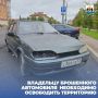 Разыскивается владелец брошенного автомобиля марки ВАЗ 2114