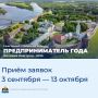 Продолжается приём заявок на городской конкурс «Предприниматель года»