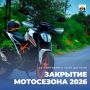 В Великом Новгороде пройдёт закрытие мотоциклетного сезона 2026 года
