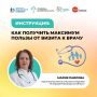 Инструкция: как получить максимум пользы от визита к врачу