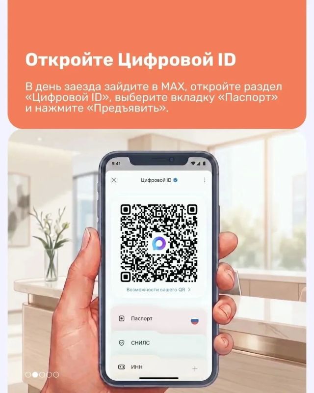 Заселение без бумажных документов теперь доступно в российских гостиницах – достаточно показать сотруднику Цифровой ID в национальном мессенджере MAX Заселение без бумажных документов теперь доступно в российских гостиницах – достаточно показать сотруднику Цифровой ID в национальном мессенджере MAX