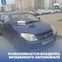 Разыскивается владелец брошенного автомобиля марки Geely МК