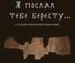 Берестяная грамота №1 возвращается на родину в Великий Новгород