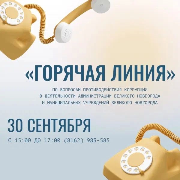 «Горячая линия» по вопросам противодействия коррупции в деятельности Администрации Великого Новгорода и муниципальных учреждений Великого Новгорода