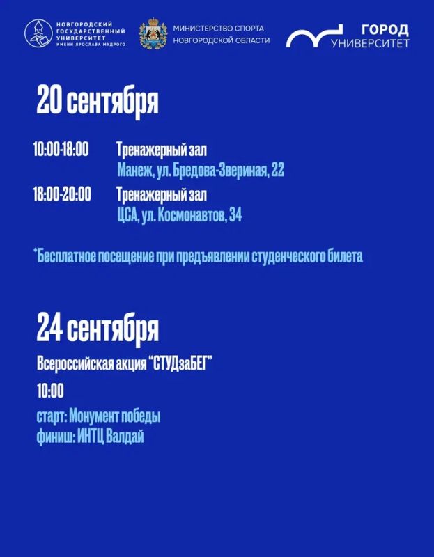 В Великом Новгороде проходят мероприятия к Дню студенческого спорта В Великом Новгороде проходят мероприятия к Дню студенческого спорта