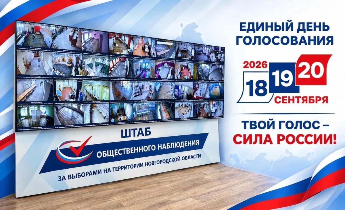 Выборы-2026: в Новгородской области завершился третий день голосования